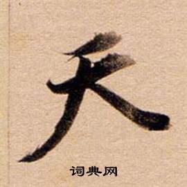 董其昌东方朔答客难并自书诗卷中天的写法