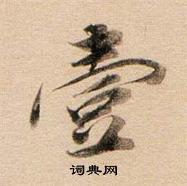 董其昌东方朔答客难并自书诗卷中壹的写法