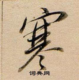董其昌东方朔答客难并自书诗卷中寒的写法