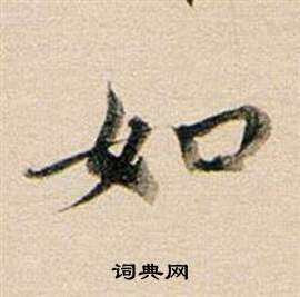 董其昌东方朔答客难并自书诗卷中如的写法
