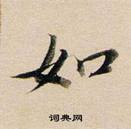 董其昌东方朔答客难并自书诗卷中如的写法