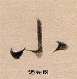 董其昌东方朔答客难并自书诗卷中小的写法