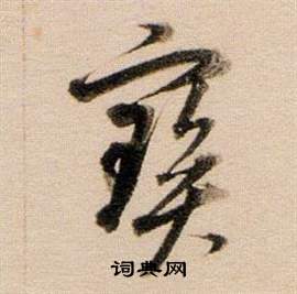 董其昌东方朔答客难并自书诗卷中寶的写法