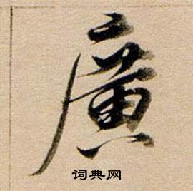 董其昌东方朔答客难并自书诗卷中廣的写法