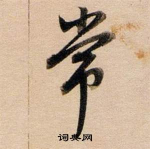 董其昌东方朔答客难并自书诗卷中常的写法