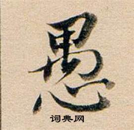 董其昌东方朔答客难并自书诗卷中愚的写法