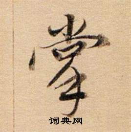 董其昌东方朔答客难并自书诗卷中掌的写法
