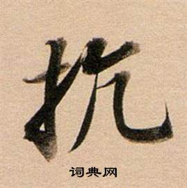 董其昌东方朔答客难并自书诗卷中抗的写法