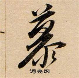 董其昌东方朔答客难并自书诗卷中慕的写法