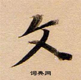 董其昌东方朔答客难并自书诗卷中文的写法