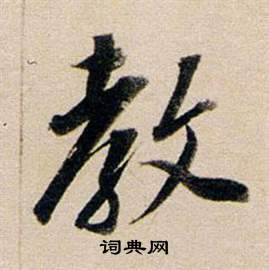 董其昌东方朔答客难并自书诗卷中教的写法
