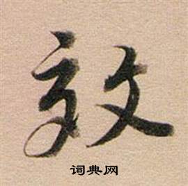 董其昌东方朔答客难并自书诗卷中效的写法