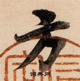 董其昌东方朔答客难并自书诗卷中方的写法