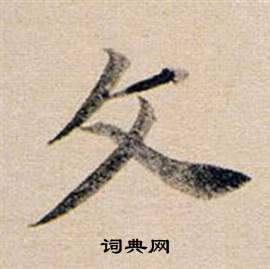 董其昌东方朔答客难并自书诗卷中文的写法