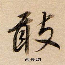 董其昌东方朔答客难并自书诗卷中敢的写法