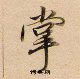 董其昌东方朔答客难并自书诗卷中掌的写法