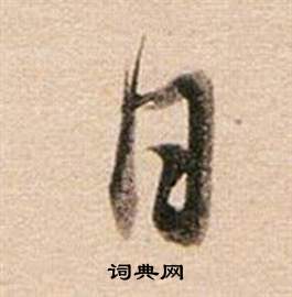 董其昌东方朔答客难并自书诗卷中日的写法