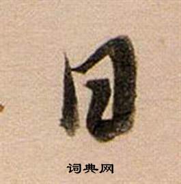董其昌东方朔答客难并自书诗卷中日的写法