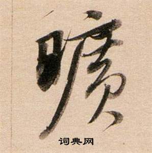 董其昌东方朔答客难并自书诗卷中曠的写法