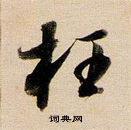 董其昌东方朔答客难并自书诗卷中枉的写法