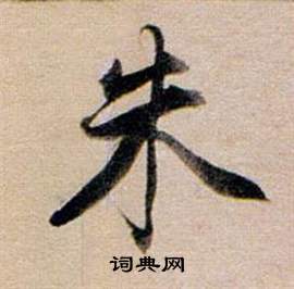 董其昌东方朔答客难并自书诗卷中朱的写法