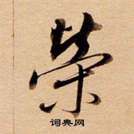 董其昌东方朔答客难并自书诗卷中榮的写法