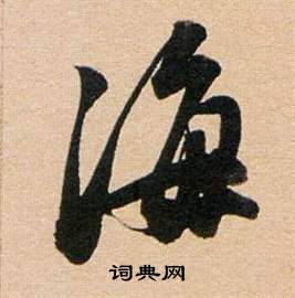 董其昌东方朔答客难并自书诗卷中海的写法