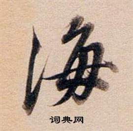 董其昌东方朔答客难并自书诗卷中海的写法