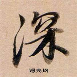 董其昌东方朔答客难并自书诗卷中深的写法