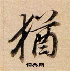 董其昌东方朔答客难并自书诗卷中猶的写法
