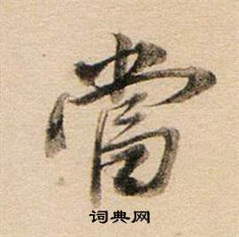 董其昌东方朔答客难并自书诗卷中當的写法