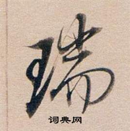 董其昌东方朔答客难并自书诗卷中瑞的写法