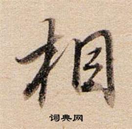 董其昌东方朔答客难并自书诗卷中相的写法