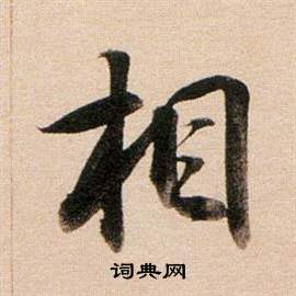 董其昌东方朔答客难并自书诗卷中相的写法