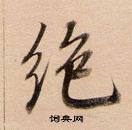 董其昌东方朔答客难并自书诗卷中絕的写法