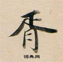董其昌东方朔答客难并自书诗卷中胥的写法