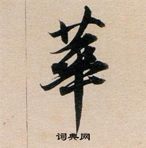 董其昌东方朔答客难并自书诗卷中華的写法