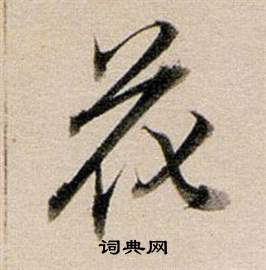董其昌东方朔答客难并自书诗卷中花的写法