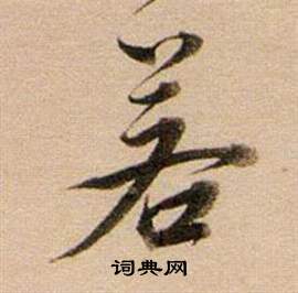 董其昌东方朔答客难并自书诗卷中若的写法