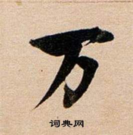 董其昌东方朔答客难并自书诗卷中萬的写法