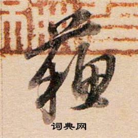 董其昌东方朔答客难并自书诗卷中蘇的写法