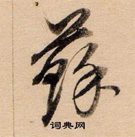 董其昌东方朔答客难并自书诗卷中蘇的写法