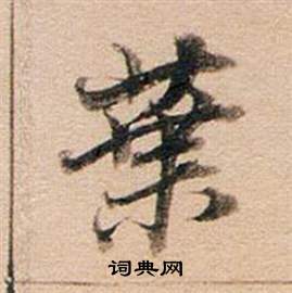 董其昌东方朔答客难并自书诗卷中葉的写法