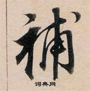 董其昌东方朔答客难并自书诗卷中補的写法