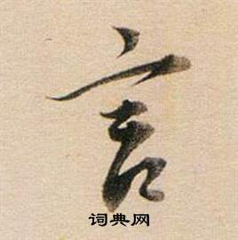 董其昌东方朔答客难并自书诗卷中言的写法