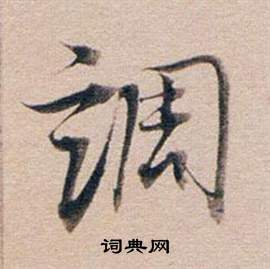 董其昌东方朔答客难并自书诗卷中調的写法