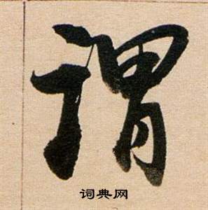 董其昌东方朔答客难并自书诗卷中謂的写法