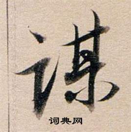 董其昌东方朔答客难并自书诗卷中謀的写法
