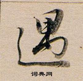 董其昌东方朔答客难并自书诗卷中遇的写法