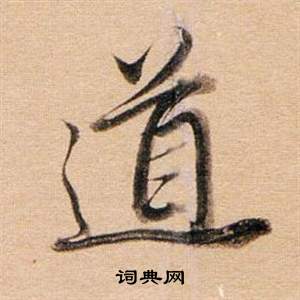 董其昌东方朔答客难并自书诗卷中道的写法